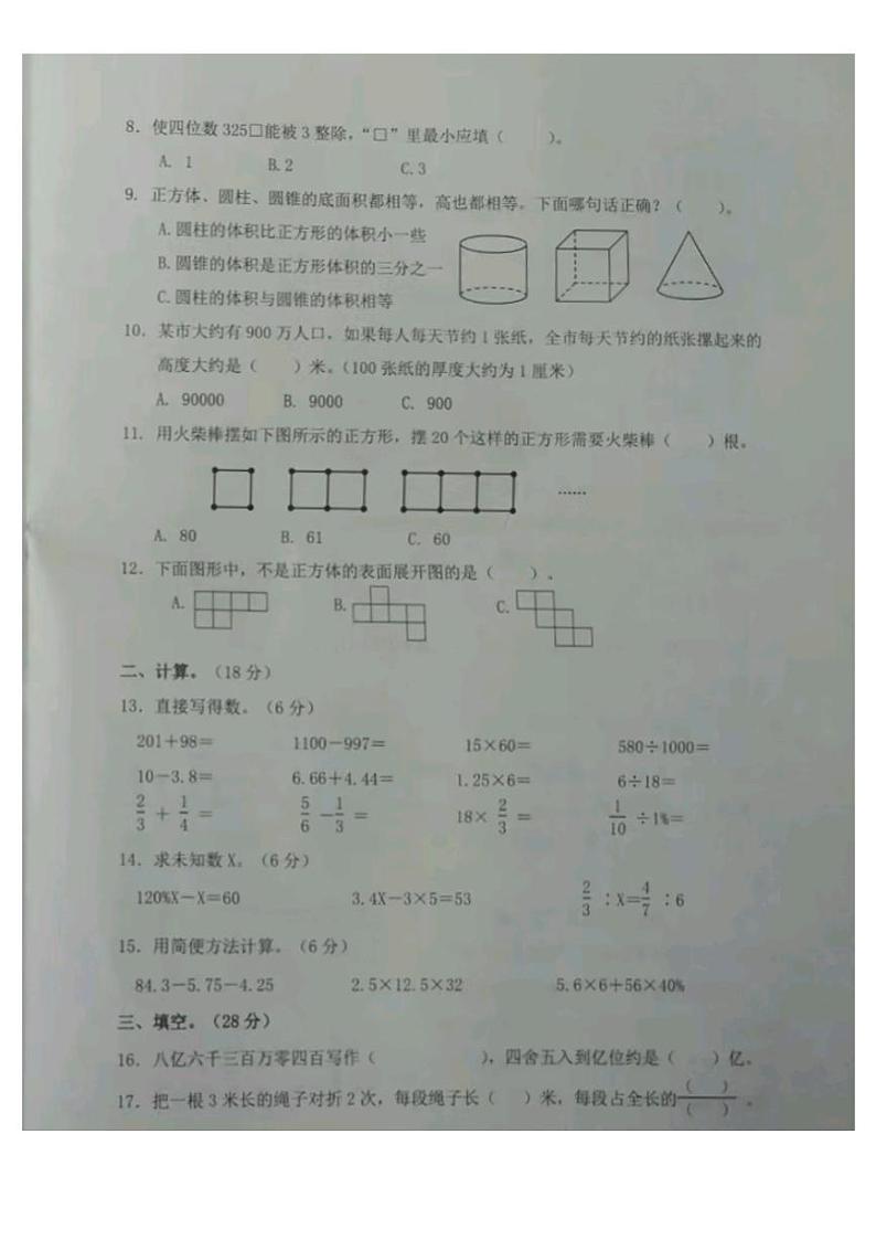 山东省青岛市2022-2023学年六年级下学期期末质量检测数学试卷第2页
