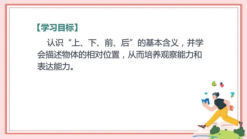人教版小学数学一年级上册2.1《上、下、前、后》课件第2页
