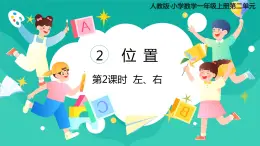 人教版小学数学一年级上册2.2《左、右》课件