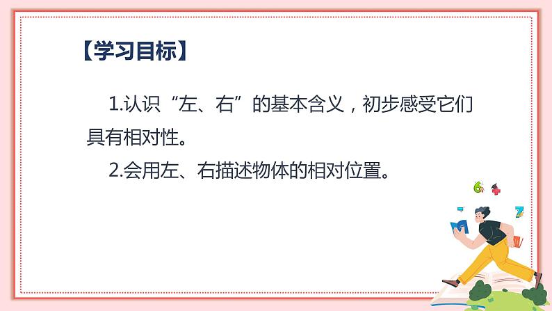人教版小学数学一年级上册2.2《左、右》课件02