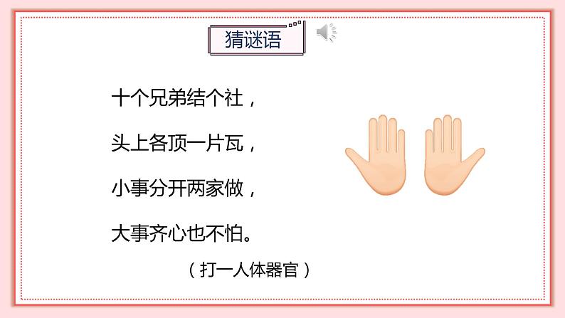 人教版小学数学一年级上册2.2《左、右》课件05