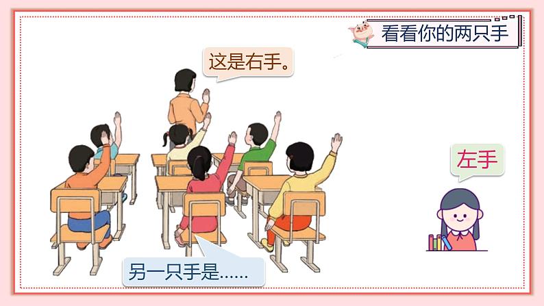 人教版小学数学一年级上册2.2《左、右》课件07