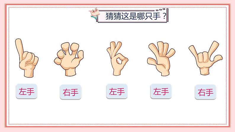 人教版小学数学一年级上册2.2《左、右》课件08