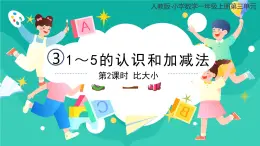 人教版小学数学一年级上册3.2《比大小》课件