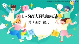 人教版小学数学一年级上册3.3《第几》课件