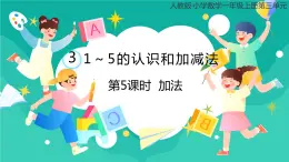 人教版小学数学一年级上册3.5《加法》课件