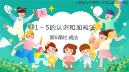 人教版小学数学一年级上册3.6《减法》课件