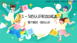 人教版小学数学一年级上册3.7《 0的认识》课件