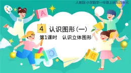 人教版小学数学一年级上册4.1《认识立体图形》课件