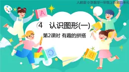 人教版小学数学一年级上册4.2《有趣的拼搭》课件