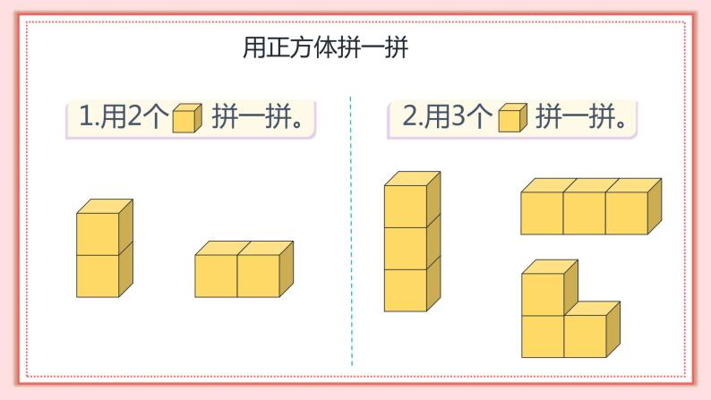 人教版小学数学一年级上册4.2《有趣的拼搭》课件08