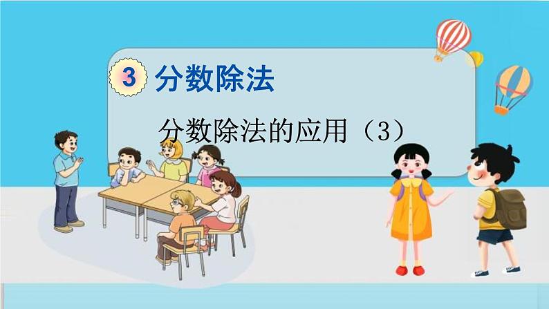 人教版数学六年级上册 第三单元 3.2.8 分数除法的应用(3) PPT课件+教案+习题01