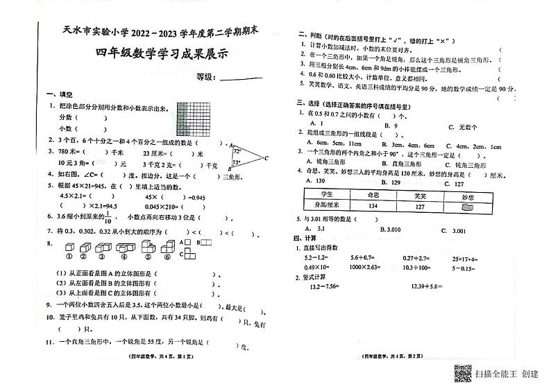 甘肃省天水市麦积区实验小学2022-2023学年四年级下学期数学期末试卷第1页