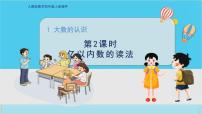 小学数学人教版四年级上册亿以内数的认识授课课件ppt