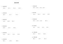 【暑假衔接】 小学数学二年级（二升三）暑假计算题（二）竖式计算 人教版 （含答案）