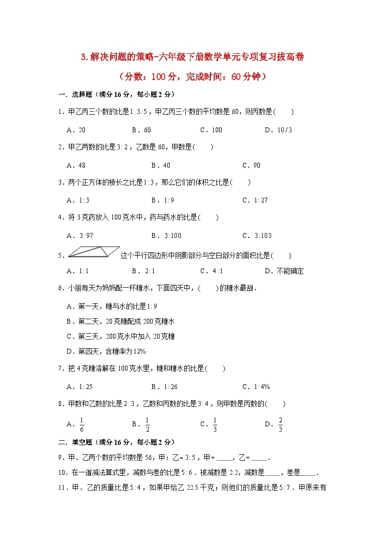 【暑假分层作业】苏教版数学六年级下册单元复习-3.解决问题的策略 专项复习拔高卷（含答案）01