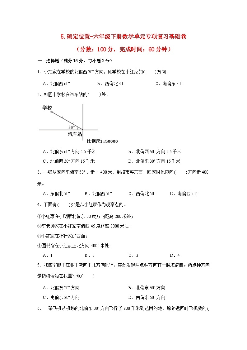 【暑假分层作业】苏教版数学六年级下册单元复习-5.确定位置 专项复习基础卷 （含答案）01