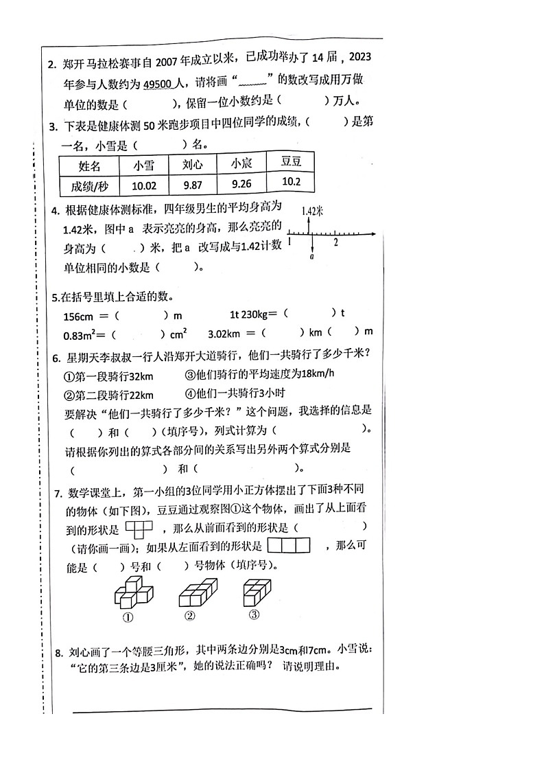 河南省郑州市二七区2022-2023学年四年级下学期期末数学试卷02