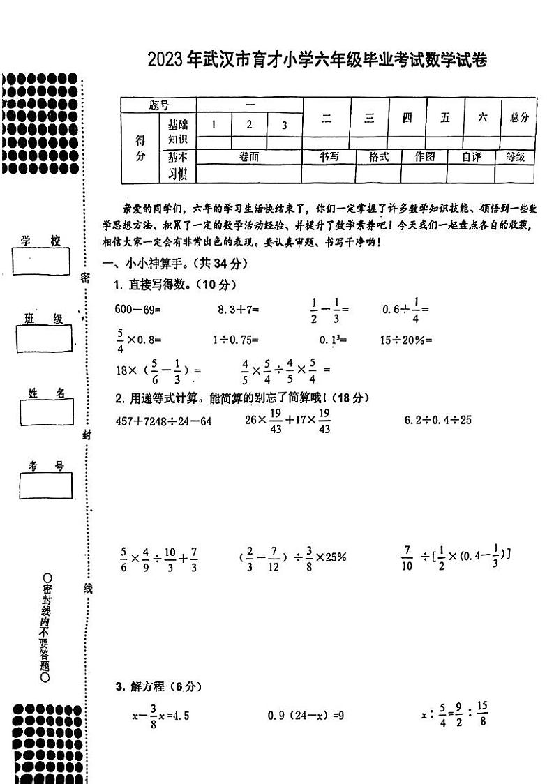 湖北省武汉市江岸区武汉市育才小学2022-2023学年六年级下学期毕业考试数学试题01