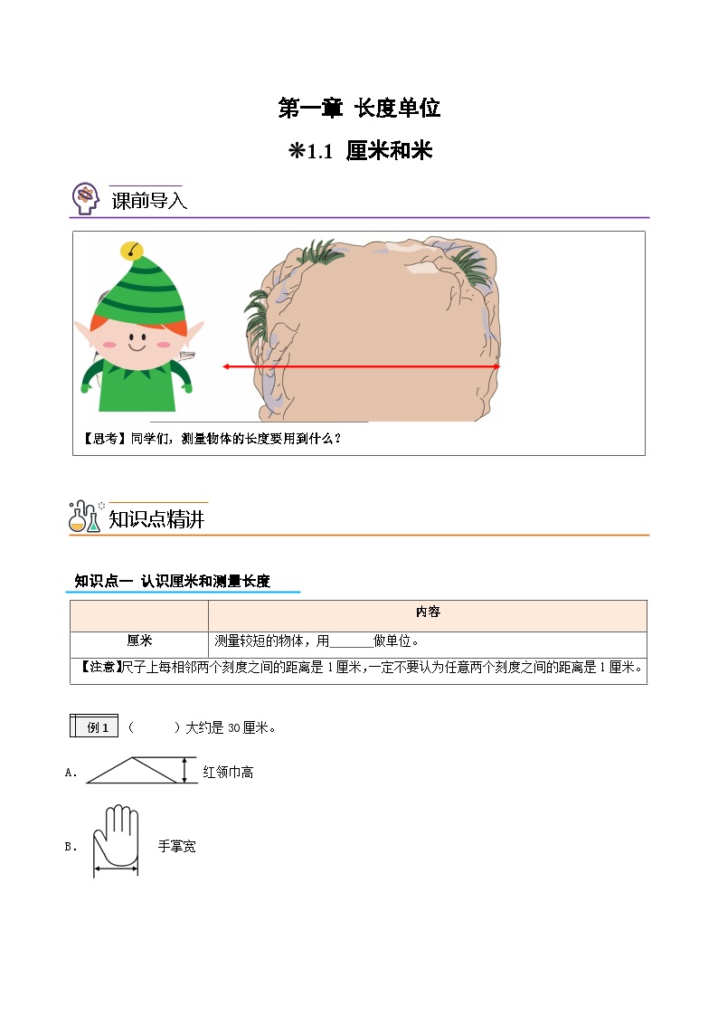 01-厘米和米-2023年一升二数学版暑假衔接讲义（人教版）