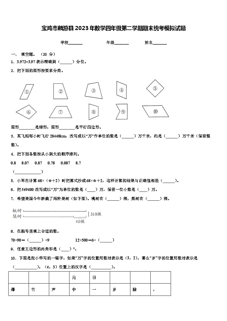 宝鸡市麟游县2023年数学四年级第二学期期末统考模拟试题含解析第1页