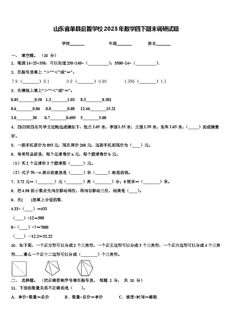 山东省单县启智学校2023年数学四下期末调研试题含解析01