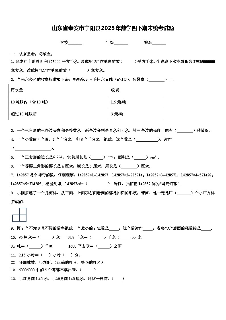山东省泰安市宁阳县2023年数学四下期末统考试题含解析第1页