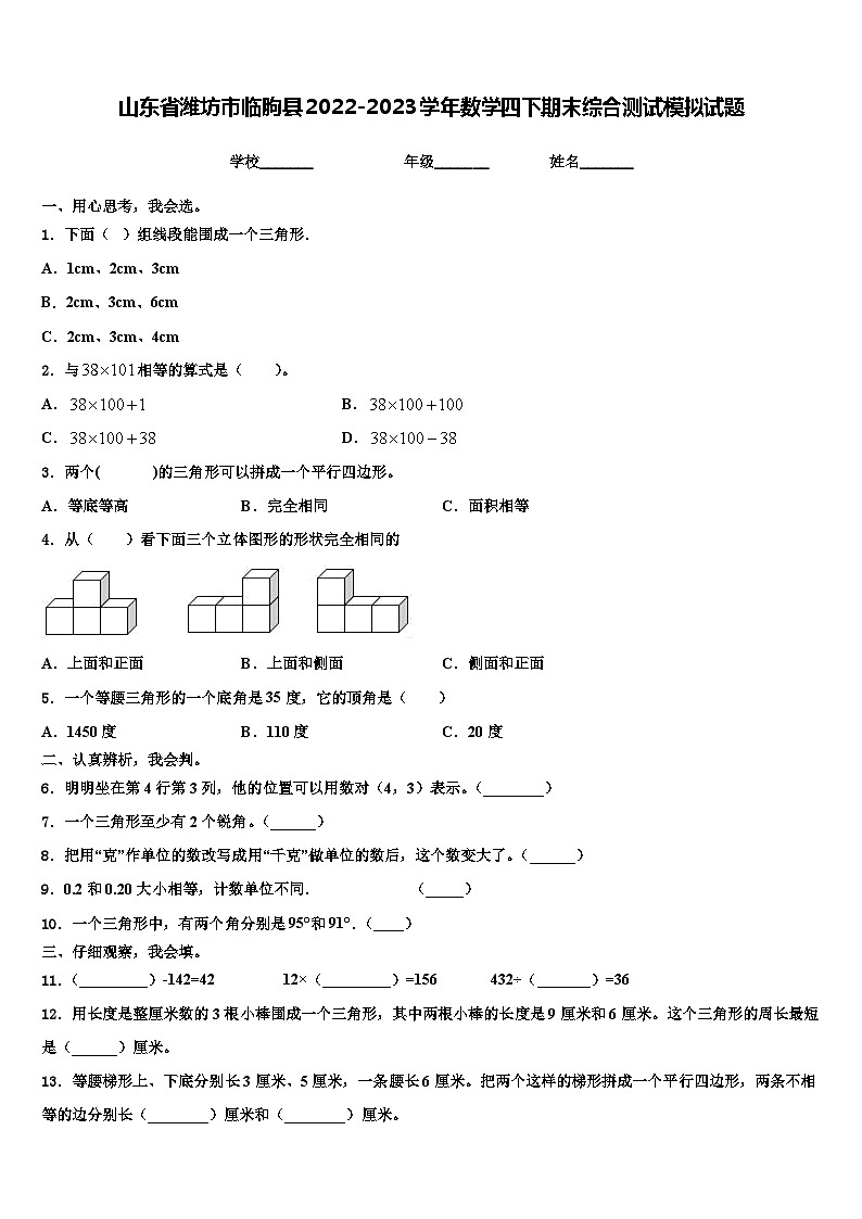 山东省潍坊市临朐县2022-2023学年数学四下期末综合测试模拟试题含解析01