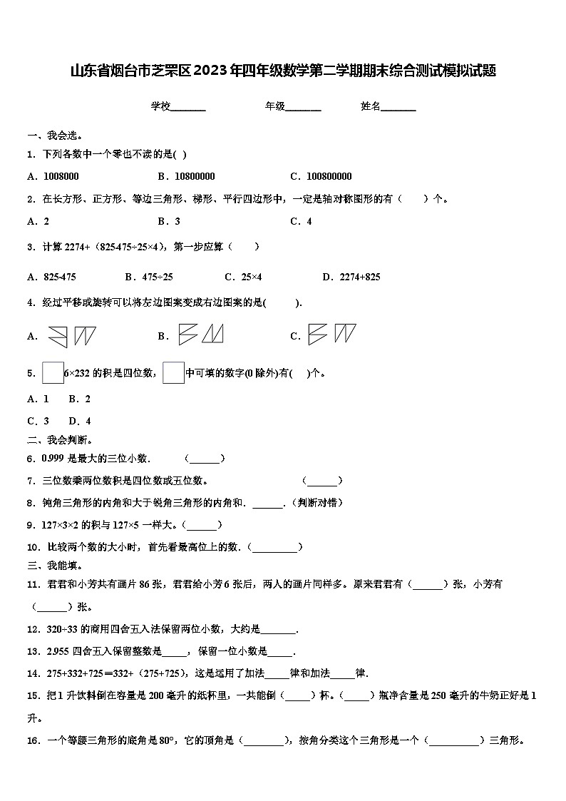山东省烟台市芝罘区2023年四年级数学第二学期期末综合测试模拟试题含解析第1页