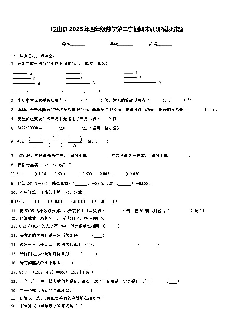 岐山县2023年四年级数学第二学期期末调研模拟试题含解析第1页