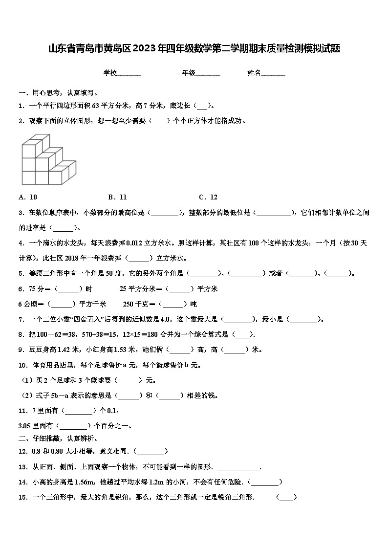 山东省青岛市黄岛区2023年四年级数学第二学期期末质量检测模拟试题含解析第1页