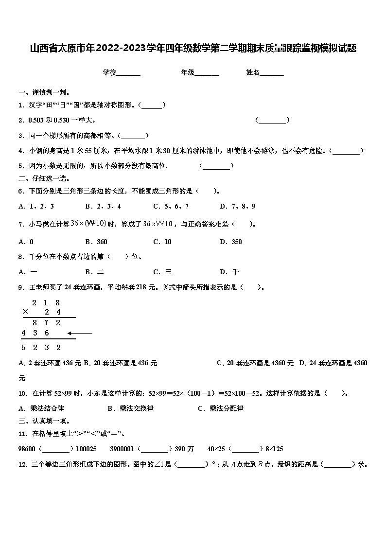 山西省太原市年2022-2023學(xué)年四年級(jí)數(shù)學(xué)第二學(xué)期期末質(zhì)量跟蹤監(jiān)視模擬試題含解析第1頁(yè)