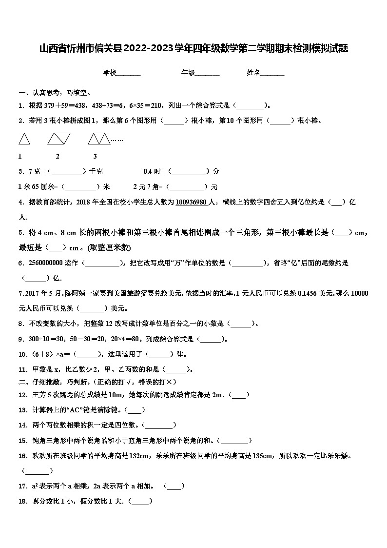 山西省忻州市偏关县2022-2023学年四年级数学第二学期期末检测模拟试题含解析第1页