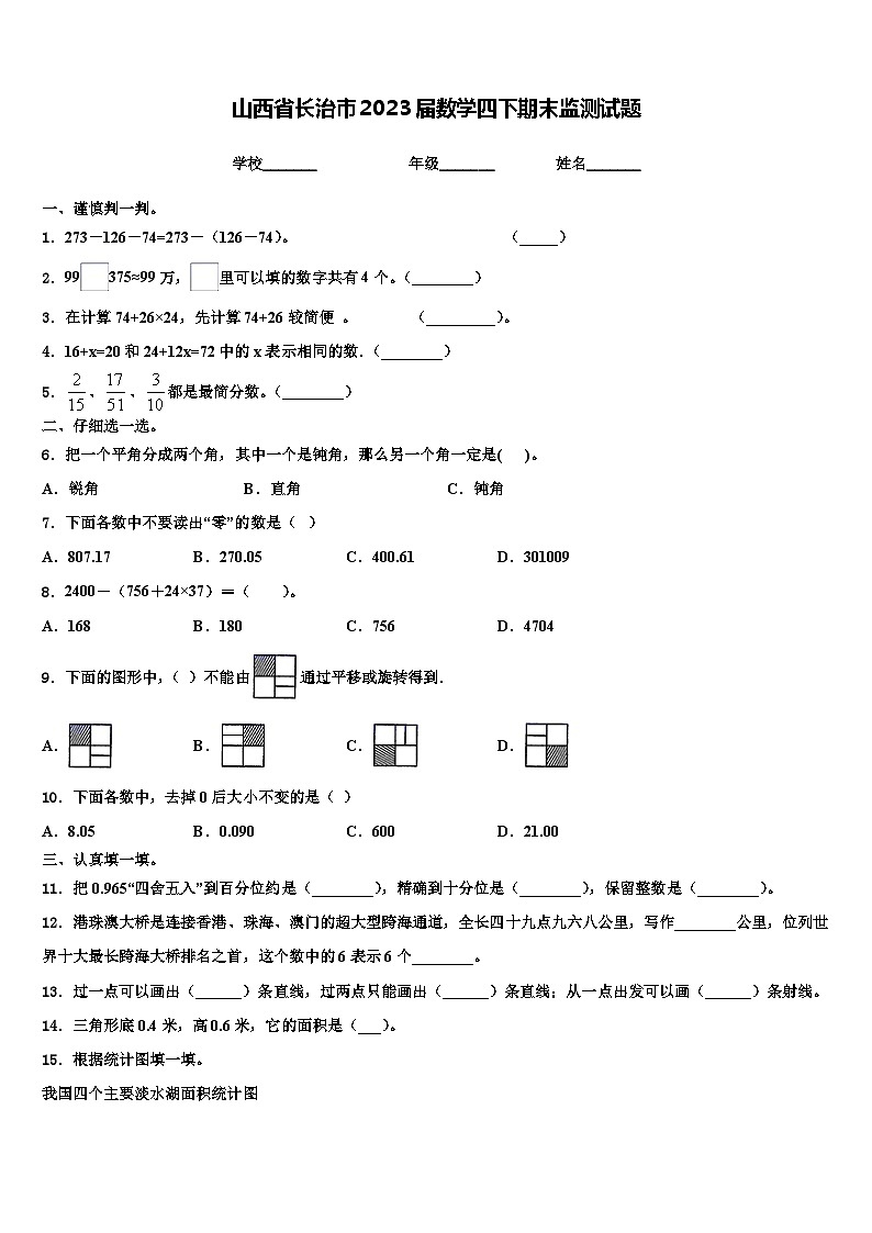 山西省长治市2023届数学四下期末监测试题含解析第1页