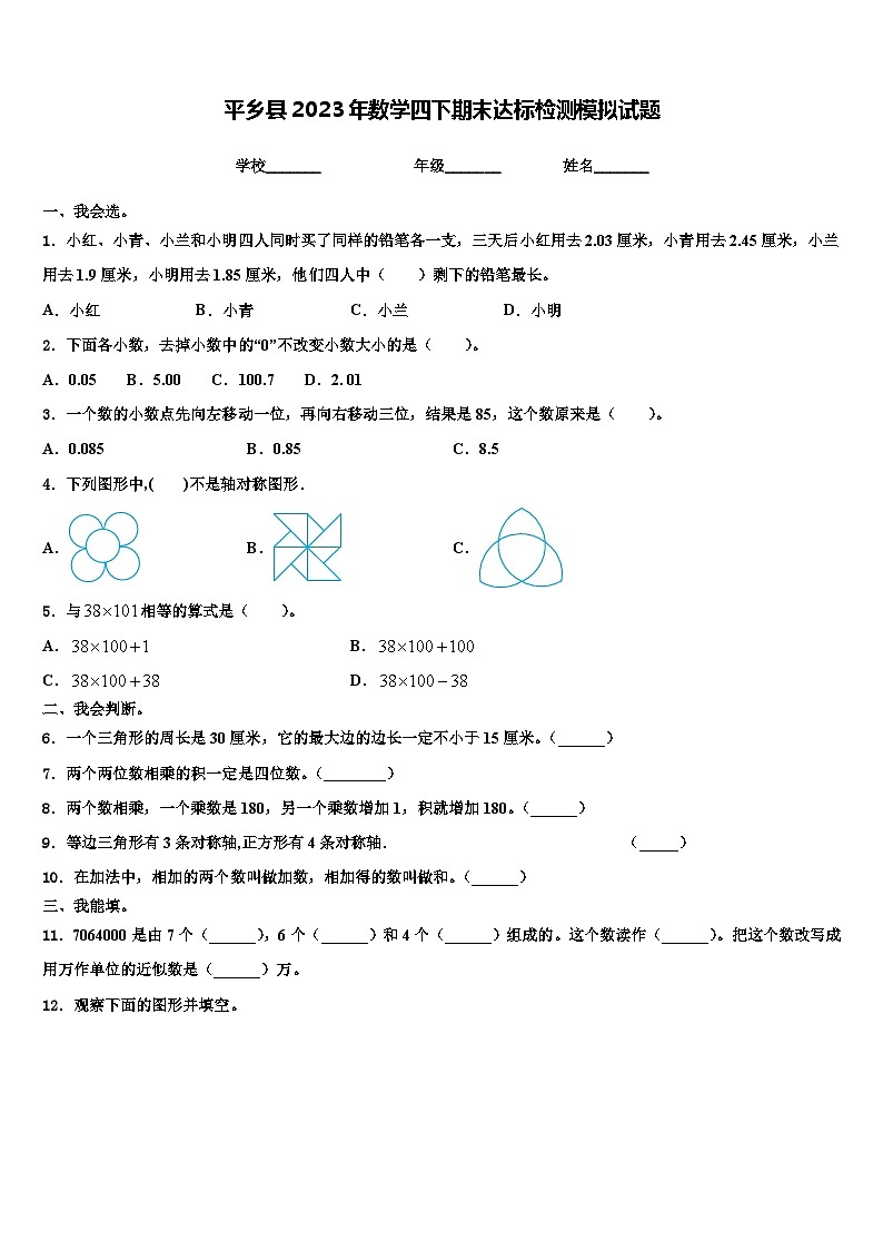 平乡县2023年数学四下期末达标检测模拟试题含解析第1页