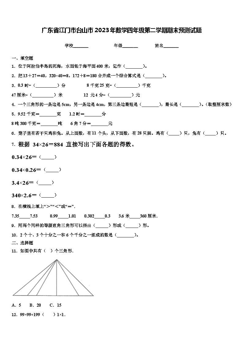 广东省江门市台山市2023年数学四年级第二学期期末预测试题含解析第1页