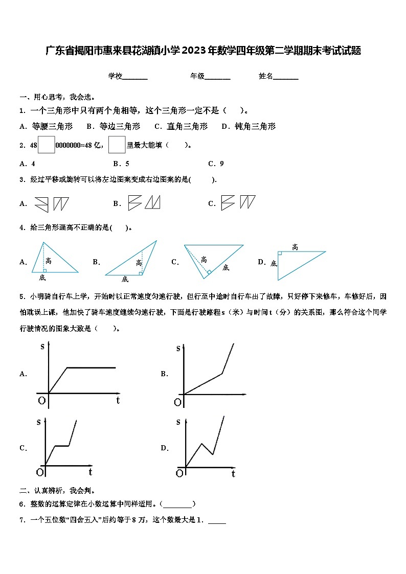 广东省揭阳市惠来县花湖镇小学2023年数学四年级第二学期期末考试试题含解析第1页
