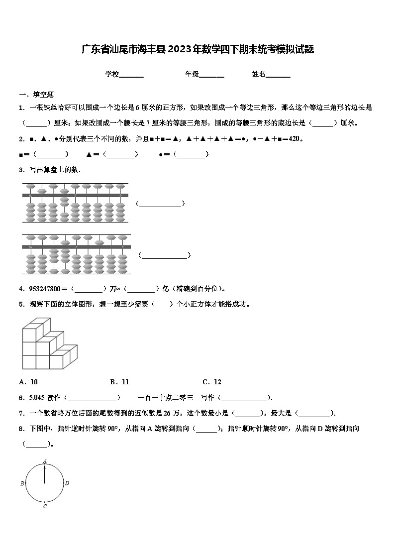 广东省汕尾市海丰县2023年数学四下期末统考模拟试题含解析第1页