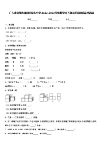 廣東省深圳市福田區(qū)耀華小學(xué)2022-2023學(xué)年數(shù)學(xué)四下期末質(zhì)量跟蹤監(jiān)視試題含解析