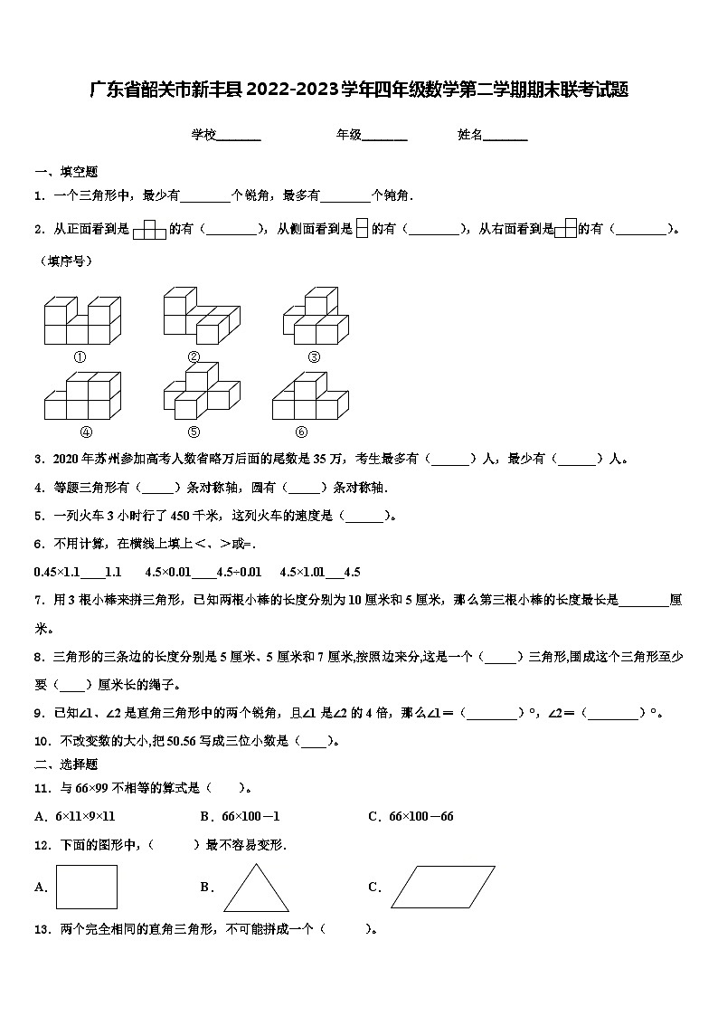 广东省韶关市新丰县2022-2023学年四年级数学第二学期期末联考试题含解析第1页