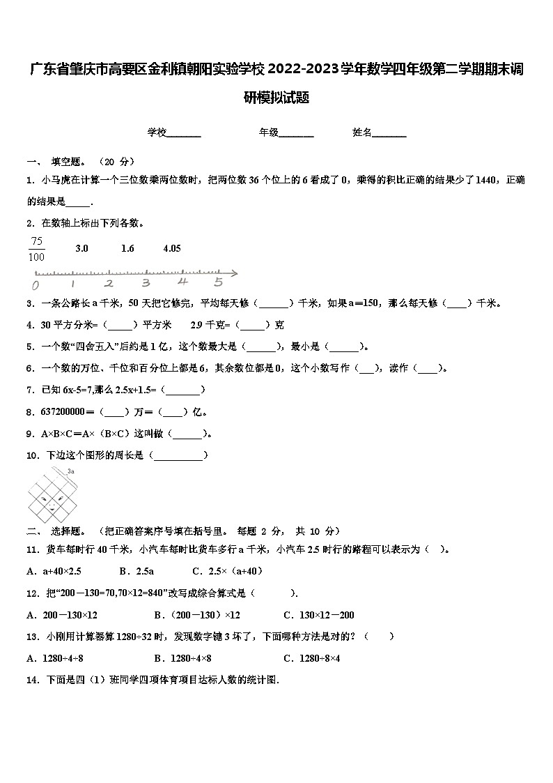 广东省肇庆市高要区金利镇朝阳实验学校2022-2023学年数学四年级第二学期期末调研模拟试题含解析第1页