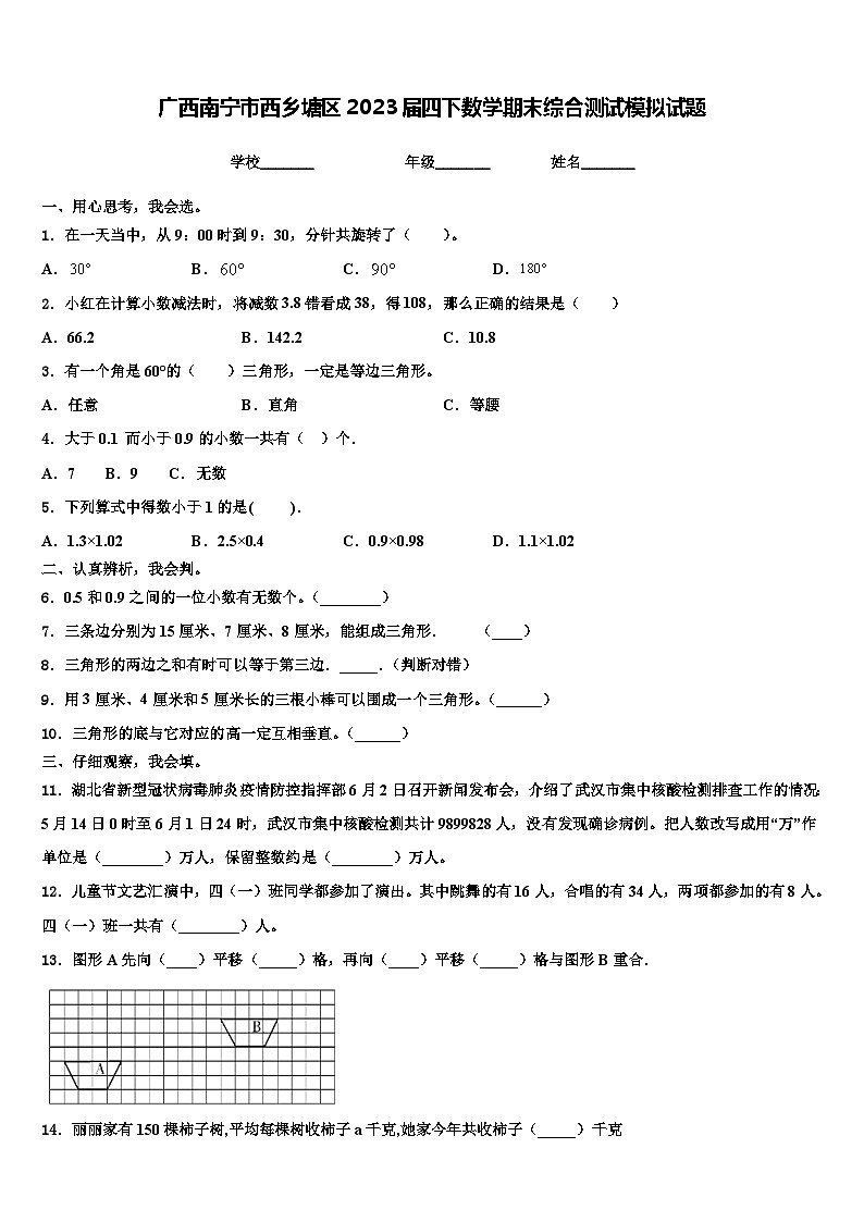 广西南宁市西乡塘区2023届四下数学期末综合测试模拟试题含解析第1页