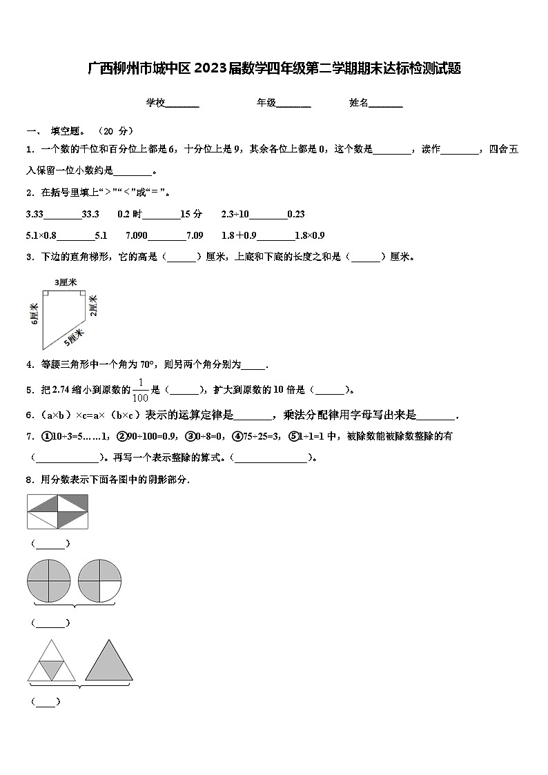 广西柳州市城中区2023届数学四年级第二学期期末达标检测试题含解析第1页