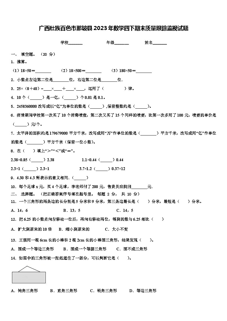 广西壮族百色市那坡县2023年数学四下期末质量跟踪监视试题含解析第1页