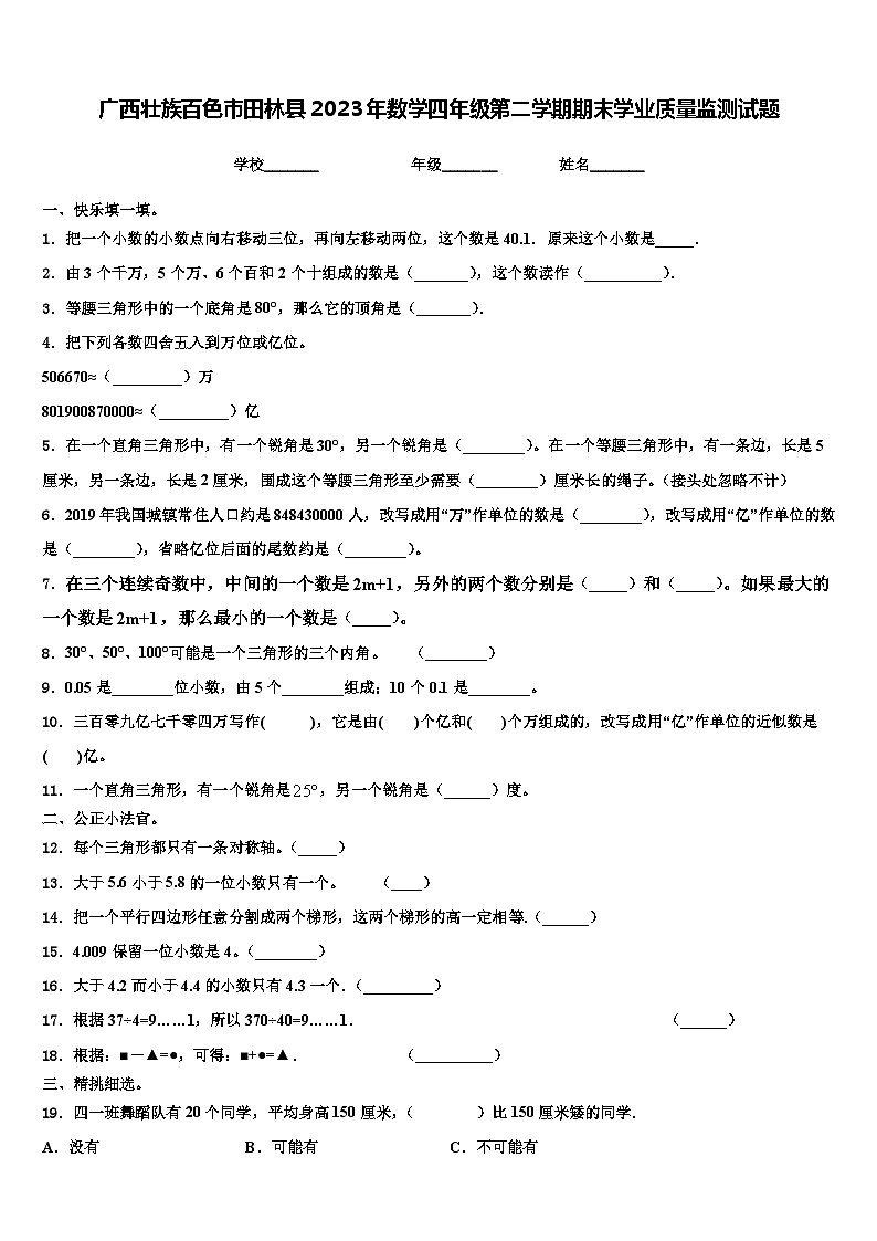 广西壮族百色市田林县2023年数学四年级第二学期期末学业质量监测试题含解析第1页