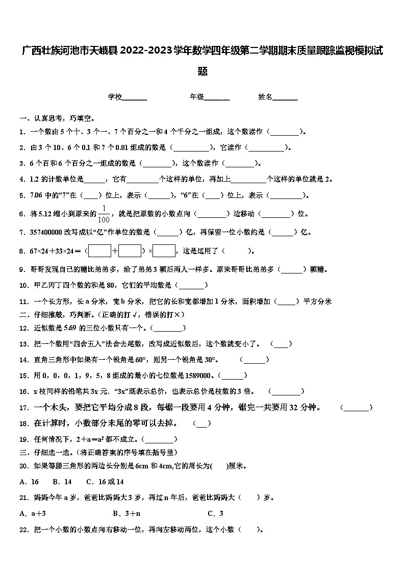 广西壮族河池市天峨县2022-2023学年数学四年级第二学期期末质量跟踪监视模拟试题含解析第1页