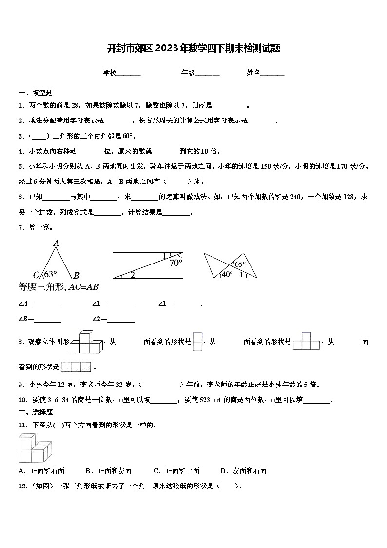 开封市郊区2023年数学四下期末检测试题含解析第1页