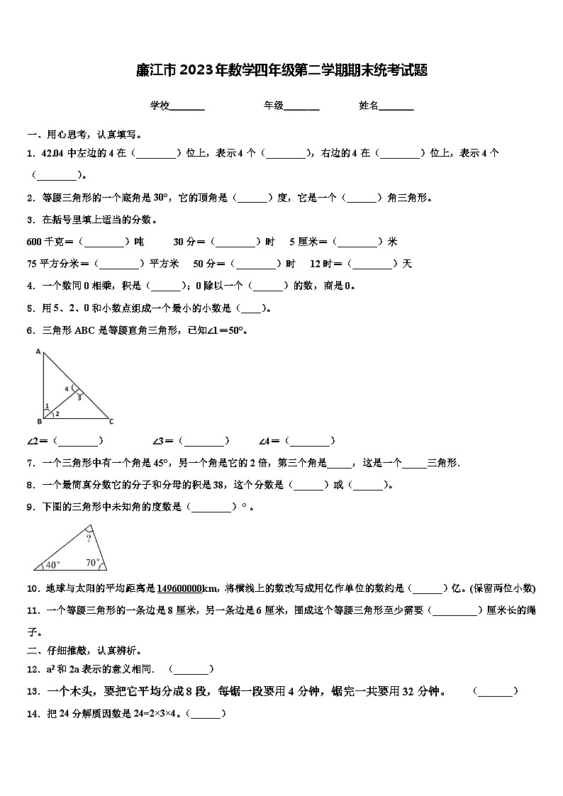 廉江市2023年数学四年级第二学期期末统考试题含解析第1页