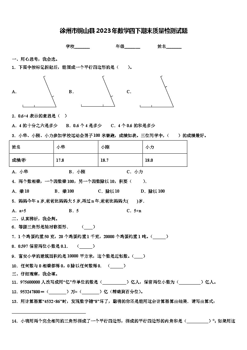 徐州市铜山县2023年数学四下期末质量检测试题含解析第1页