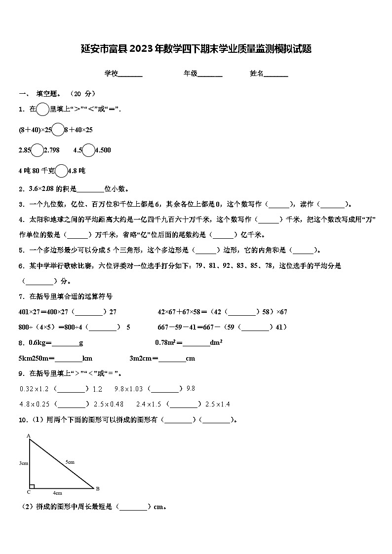 延安市富县2023年数学四下期末学业质量监测模拟试题含解析第1页